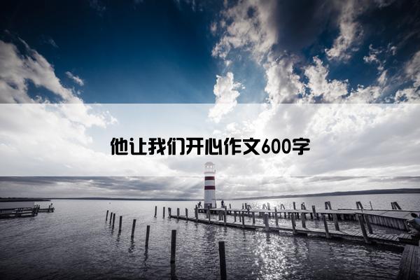 他让我们开心作文600字