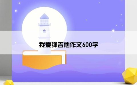 我爱弹吉他作文600字