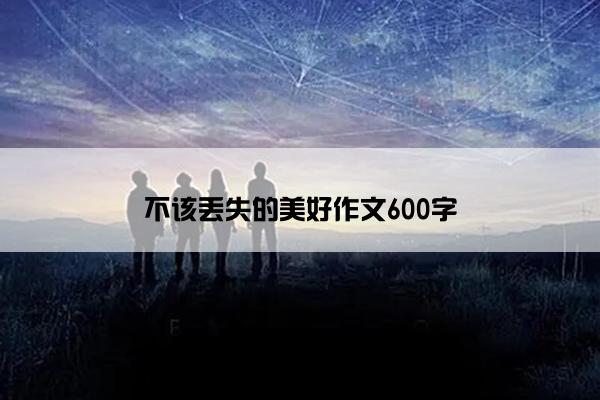 不该丢失的美好作文600字