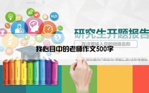 我心目中的老师作文500字