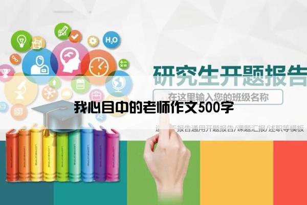 我心目中的老师作文500字