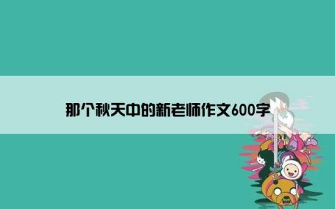 那个秋天中的新老师作文600字