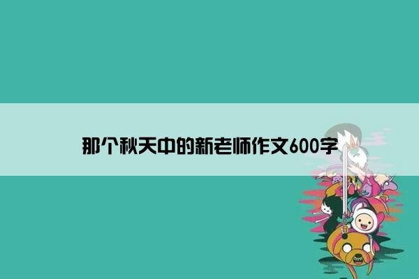 那个秋天中的新老师作文600字