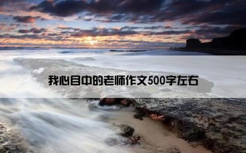 我心目中的老师作文500字左右
