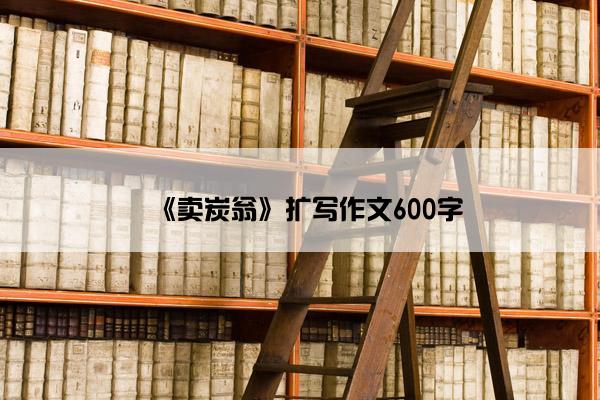 《卖炭翁》扩写作文600字