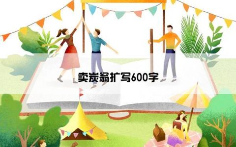 卖炭翁扩写600字