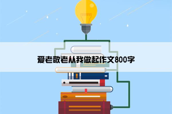 爱老敬老从我做起作文800字