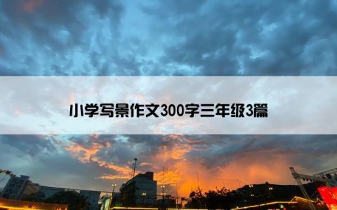 小学写景作文300字三年级3篇