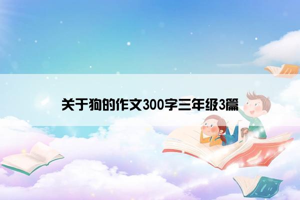 关于狗的作文300字三年级3篇