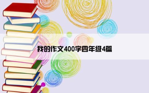 我的作文400字四年级4篇