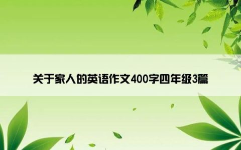 关于家人的英语作文400字四年级3篇