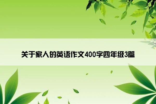 关于家人的英语作文400字四年级3篇