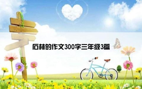 石林的作文300字三年级3篇