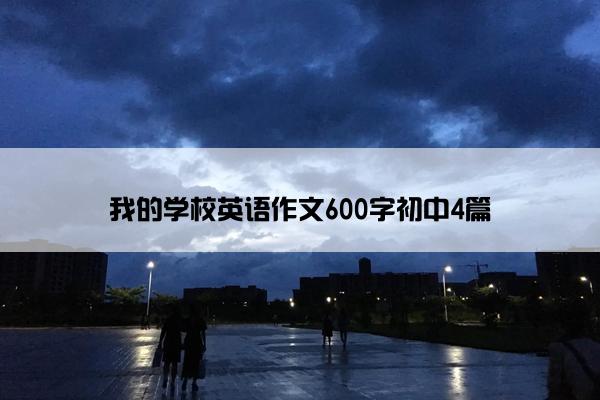 我的学校英语作文600字初中4篇