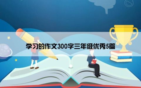 学习的作文300字三年级优秀5篇