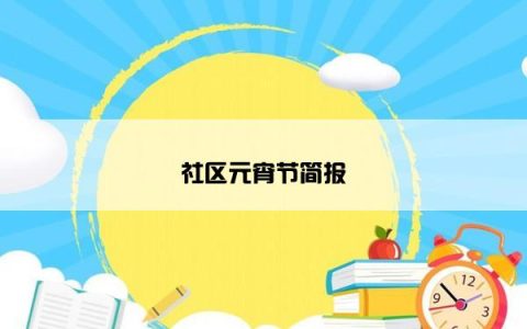 社区元宵节简报