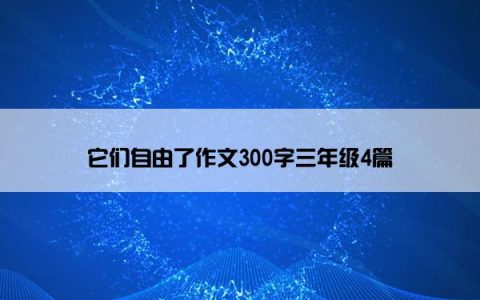 它们自由了作文300字三年级4篇
