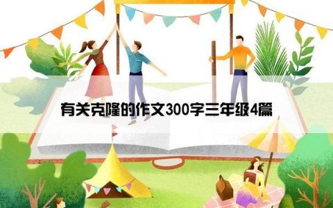 有关克隆的作文300字三年级4篇