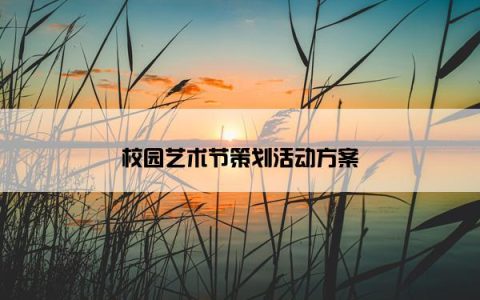 校园艺术节策划活动方案