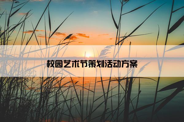 校园艺术节策划活动方案