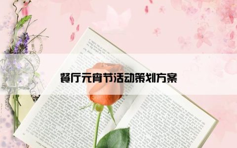 餐厅元宵节活动策划方案