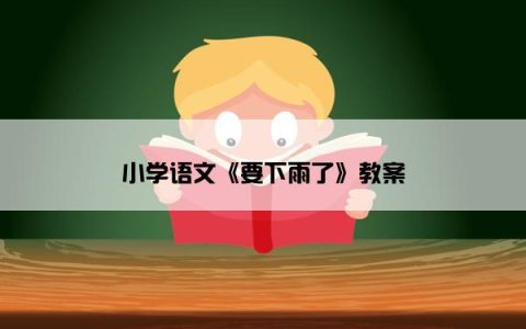 小学语文《要下雨了》教案