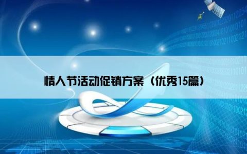 情人节活动促销方案（优秀15篇）