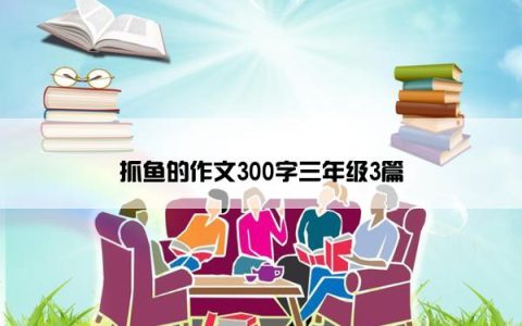 抓鱼的作文300字三年级3篇