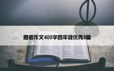 思考作文400字四年级优秀8篇