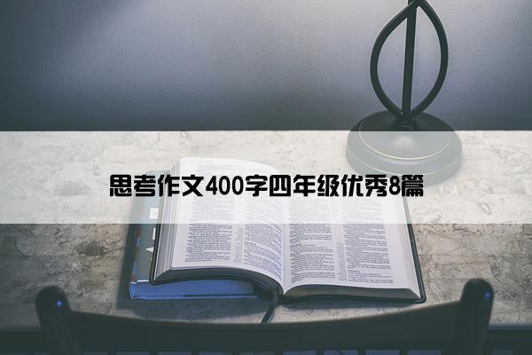 思考作文400字四年级优秀8篇