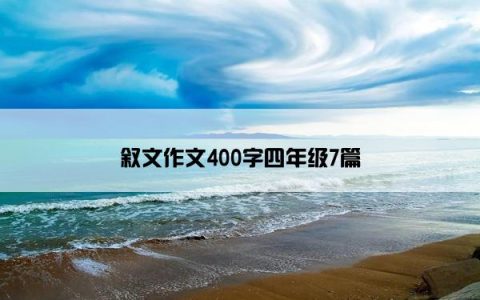 叙文作文400字四年级7篇