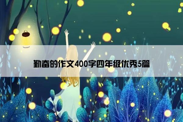 勤奋的作文400字四年级优秀5篇