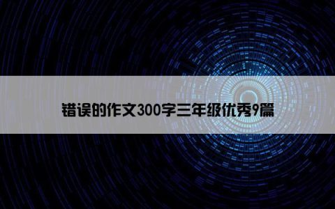 错误的作文300字三年级优秀9篇