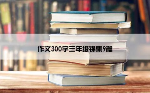 作文300字三年级锦集9篇