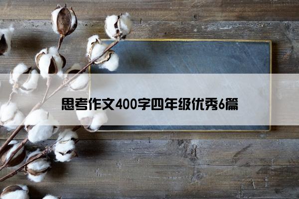 思考作文400字四年级优秀6篇