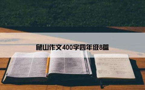爬山作文400字四年级8篇