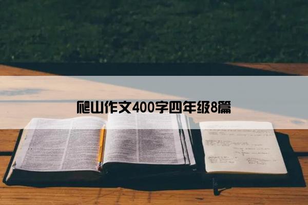 爬山作文400字四年级8篇