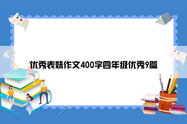 优秀表妹作文400字四年级优秀9篇