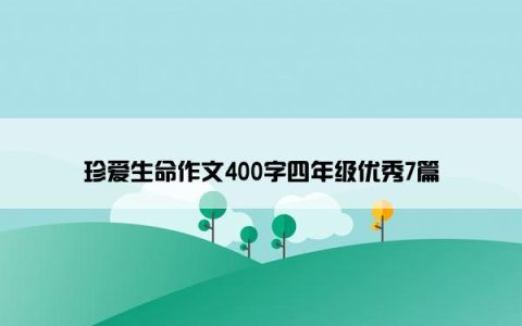 珍爱生命作文400字四年级优秀7篇