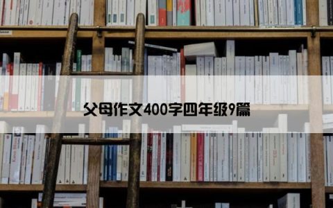 父母作文400字四年级9篇