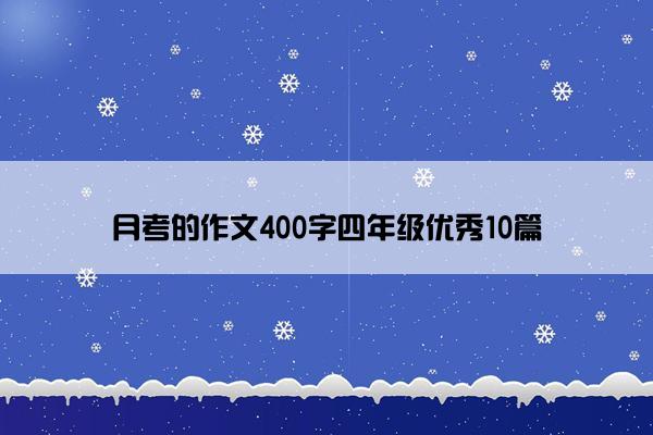 月考的作文400字四年级优秀10篇