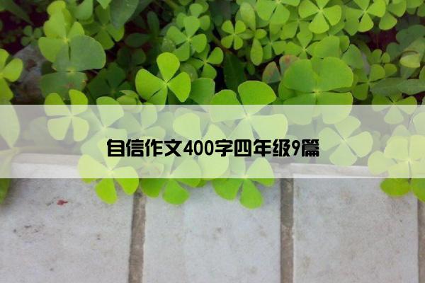 自信作文400字四年级9篇