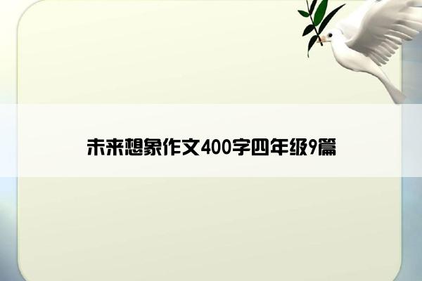 未来想象作文400字四年级9篇