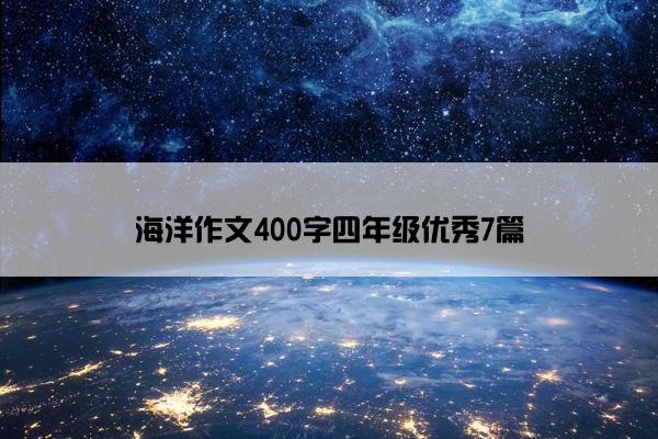 海洋作文400字四年级优秀7篇