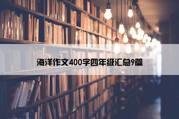 海洋作文400字四年级汇总9篇