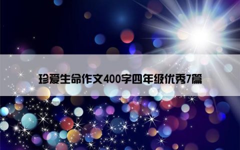 珍爱生命作文400字四年级优秀7篇