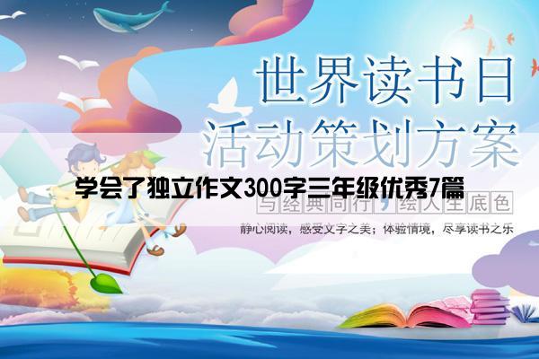 学会了独立作文300字三年级优秀7篇