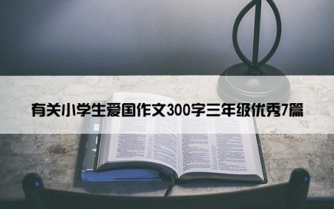 有关小学生爱国作文300字三年级优秀7篇