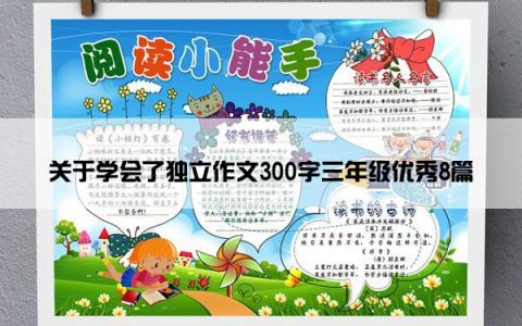 关于学会了独立作文300字三年级优秀8篇