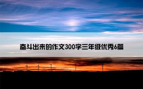 奋斗出来的作文300字三年级优秀6篇